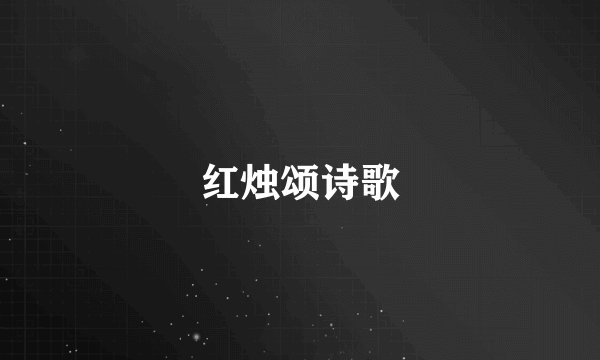 红烛颂诗歌