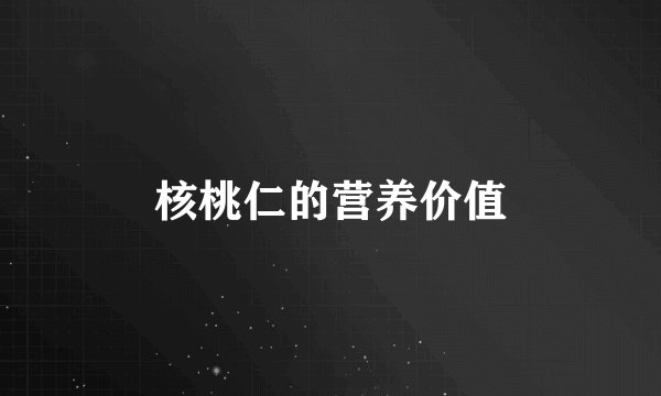 核桃仁的营养价值
