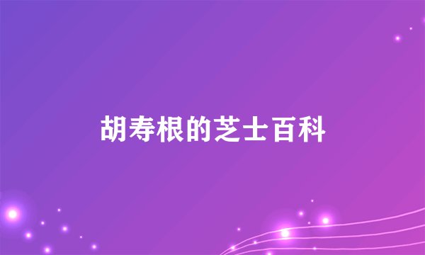胡寿根的芝士百科