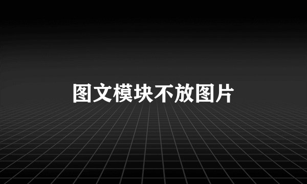 图文模块不放图片