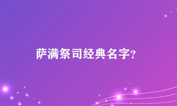 萨满祭司经典名字?