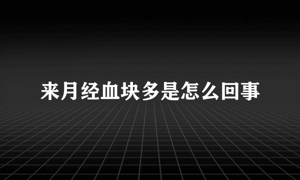 来月经血块多是怎么回事