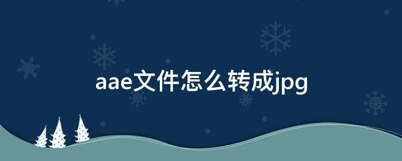 aae文件怎么转成jpg