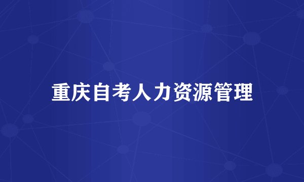 重庆自考人力资源管理
