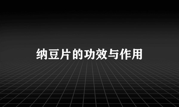 纳豆片的功效与作用