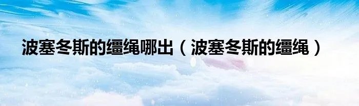波塞冬斯的缰绳哪出（波塞冬斯的缰绳）