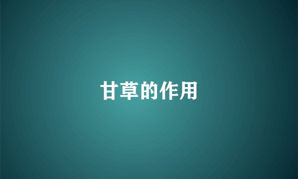 甘草的作用