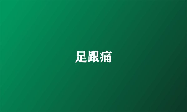 足跟痛