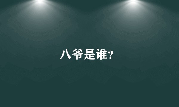 八爷是谁？