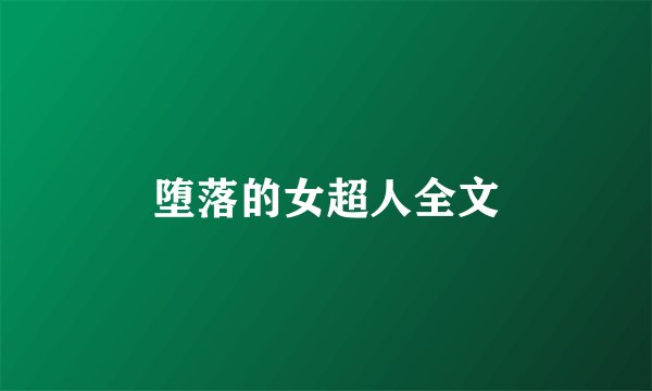 堕落的女超人全文