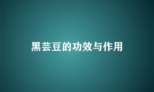 黑芸豆的功效与作用