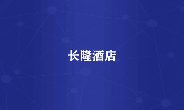 长隆酒店