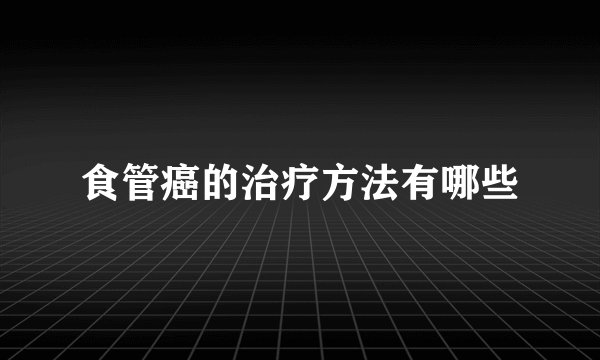食管癌的治疗方法有哪些