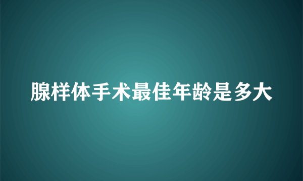 腺样体手术最佳年龄是多大
