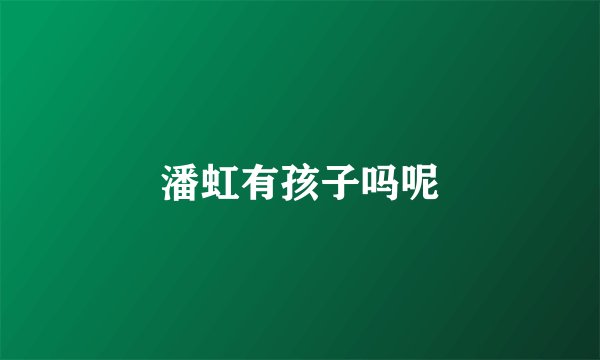 潘虹有孩子吗呢