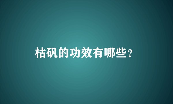 枯矾的功效有哪些？