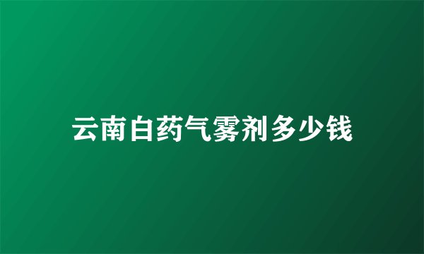 云南白药气雾剂多少钱