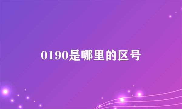 0190是哪里的区号
