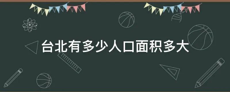 台北有多少人口面积多大