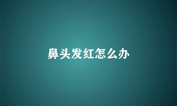 鼻头发红怎么办