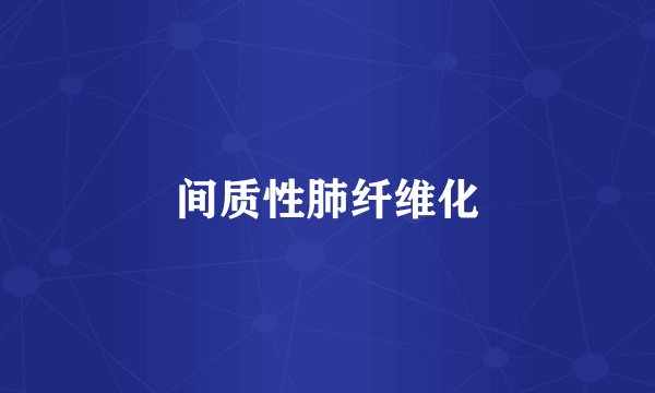 间质性肺纤维化