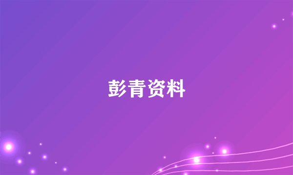 彭青资料
