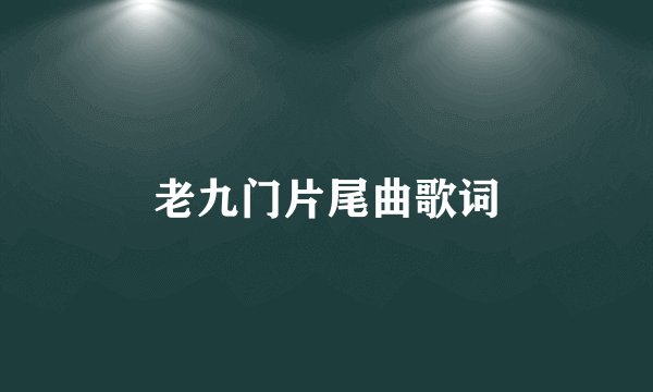 老九门片尾曲歌词