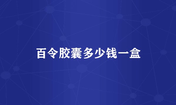 百令胶囊多少钱一盒