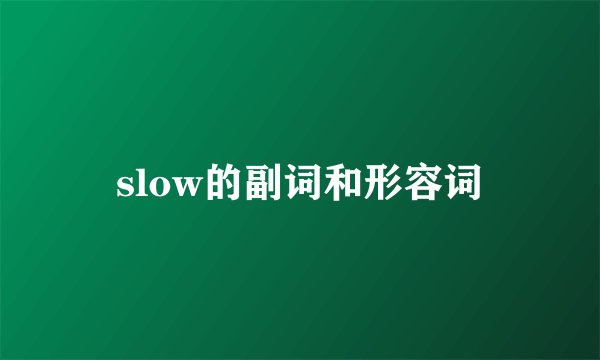 slow的副词和形容词