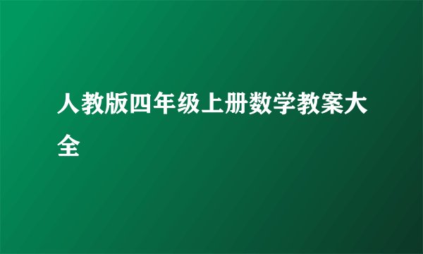 人教版四年级上册数学教案大全