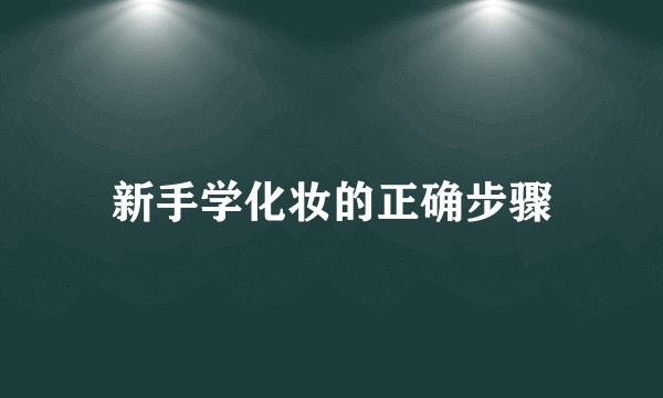 新手学化妆的正确步骤