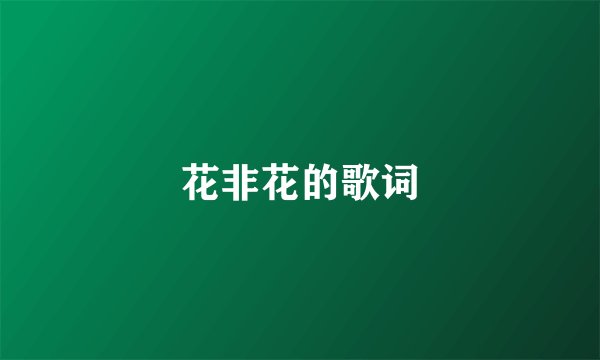 花非花的歌词