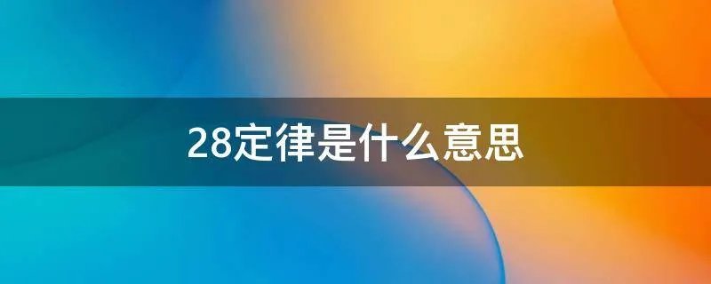 28定律是什么意思