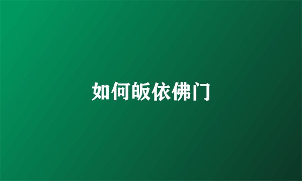 如何皈依佛门