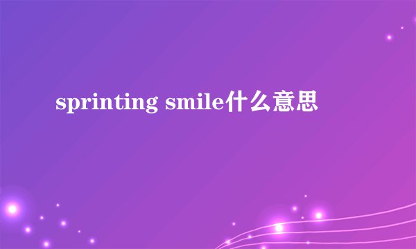 sprinting smile什么意思