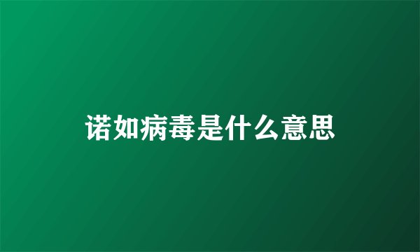 诺如病毒是什么意思