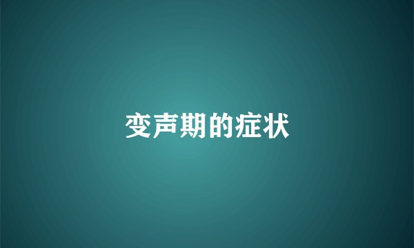 变声期的症状