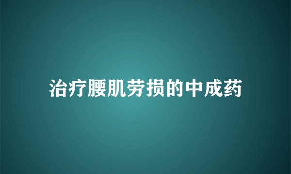 治疗腰肌劳损的中成药