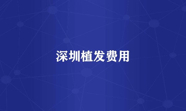 深圳植发费用