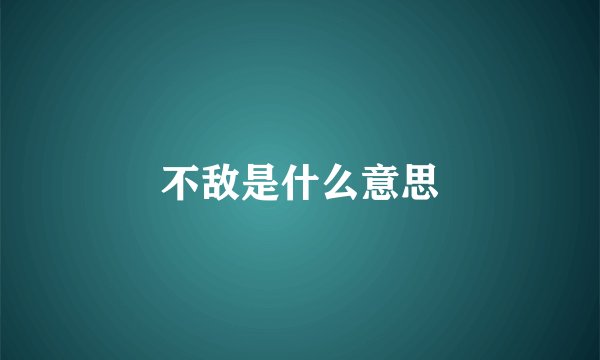 不敌是什么意思