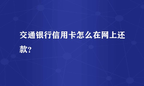 交通银行信用卡怎么在网上还款?