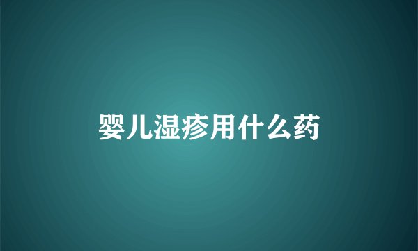 婴儿湿疹用什么药
