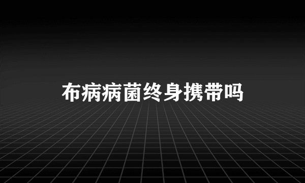布病病菌终身携带吗