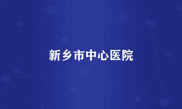 新乡市中心医院