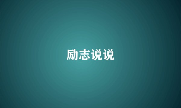 励志说说