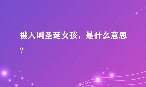 被人叫圣诞女孩，是什么意思？