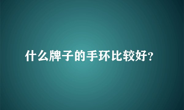 什么牌子的手环比较好？