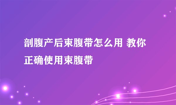 剖腹产后束腹带怎么用 教你正确使用束腹带