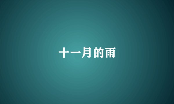十一月的雨