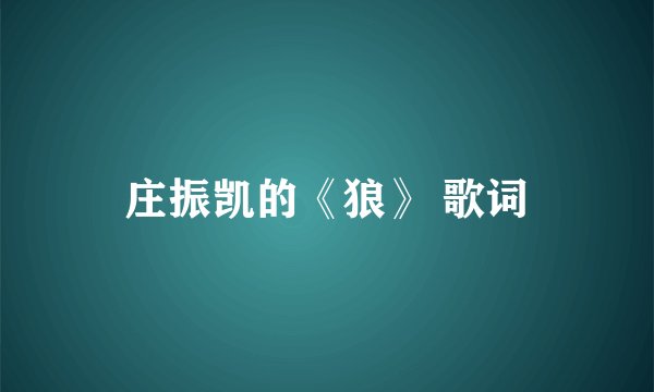 庄振凯的《狼》 歌词